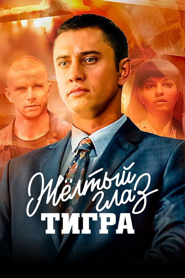 Жёлтый глаз тигра постер - смотреть онлайн